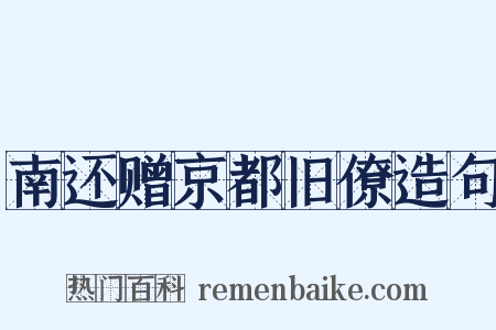 南还赠京都旧僚造句是什么意思的图片